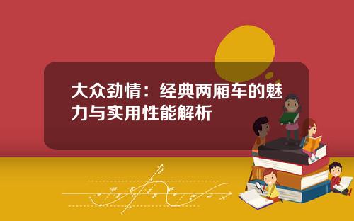 大众劲情：经典两厢车的魅力与实用性能解析