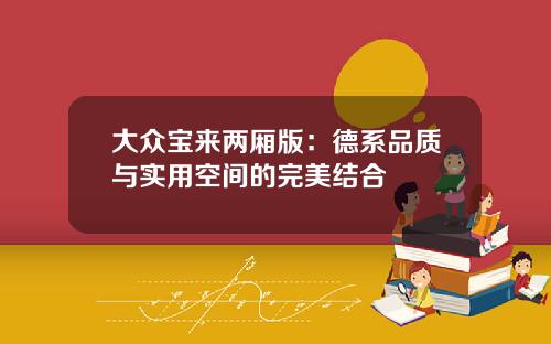 大众宝来两厢版：德系品质与实用空间的完美结合