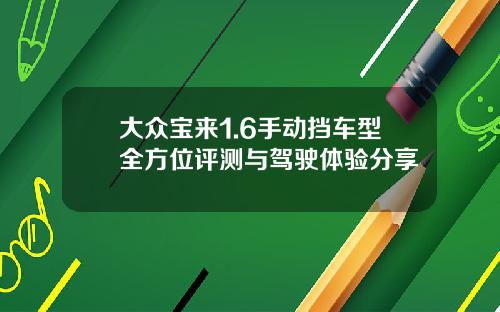 大众宝来1.6手动挡车型全方位评测与驾驶体验分享