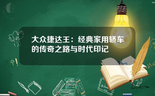 大众捷达王：经典家用轿车的传奇之路与时代印记