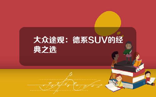 大众途观：德系SUV的经典之选