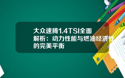 大众速腾1.4TSI全面解析：动力性能与燃油经济性的完美平衡