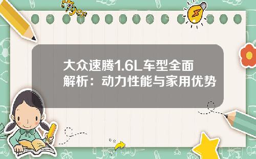 大众速腾1.6L车型全面解析：动力性能与家用优势