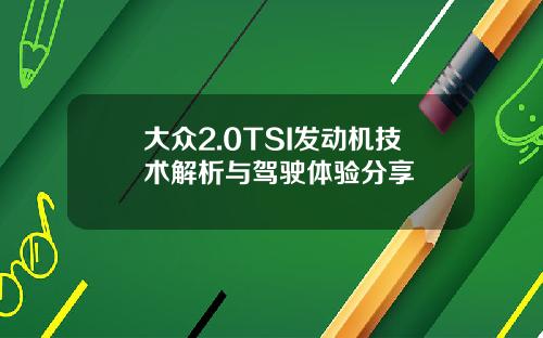 大众2.0TSI发动机技术解析与驾驶体验分享