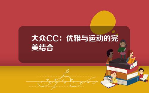 大众CC：优雅与运动的完美结合