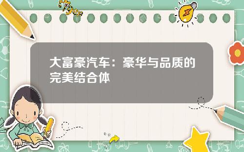 大富豪汽车：豪华与品质的完美结合体