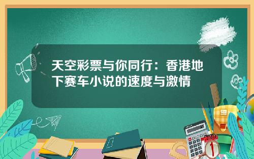 天空彩票与你同行：香港地下赛车小说的速度与激情