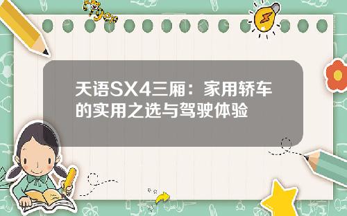 天语SX4三厢：家用轿车的实用之选与驾驶体验