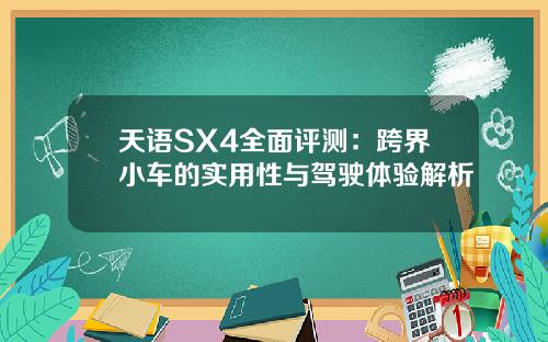 天语SX4全面评测：跨界小车的实用性与驾驶体验解析
