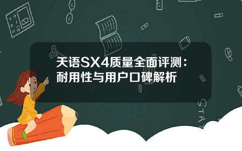 天语SX4质量全面评测：耐用性与用户口碑解析