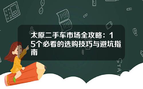 太原二手车市场全攻略：15个必看的选购技巧与避坑指南