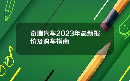 奇瑞汽车2023年最新报价及购车指南