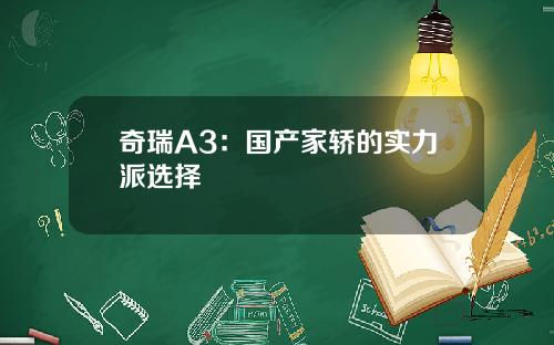奇瑞A3：国产家轿的实力派选择