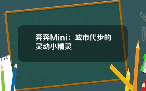 奔奔Mini：城市代步的灵动小精灵