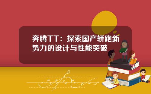 奔腾TT：探索国产轿跑新势力的设计与性能突破