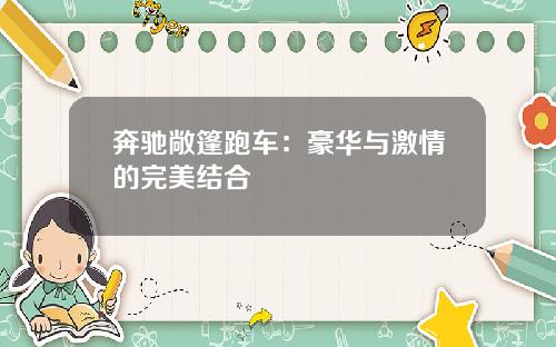 奔驰敞篷跑车：豪华与激情的完美结合