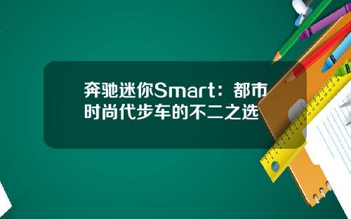 奔驰迷你Smart：都市时尚代步车的不二之选