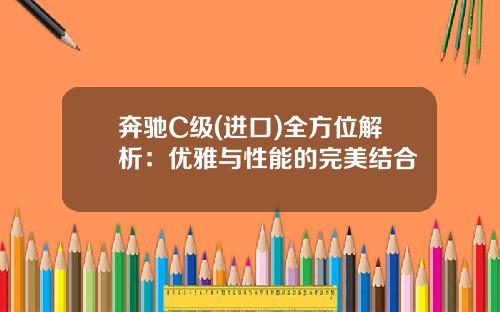 奔驰C级(进口)全方位解析：优雅与性能的完美结合