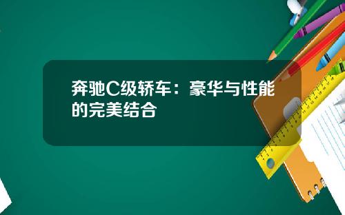 奔驰C级轿车：豪华与性能的完美结合
