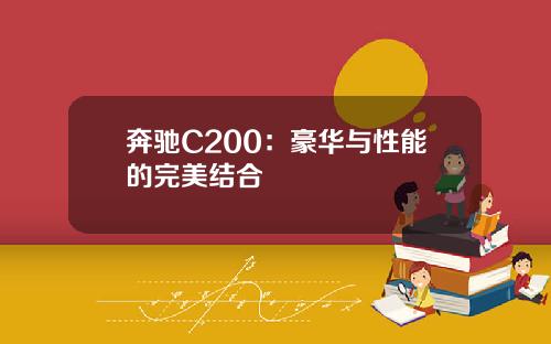 奔驰C200：豪华与性能的完美结合
