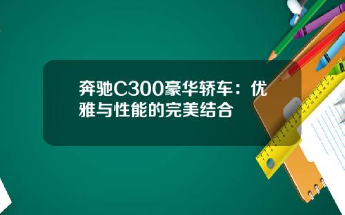 奔驰C300豪华轿车：优雅与性能的完美结合