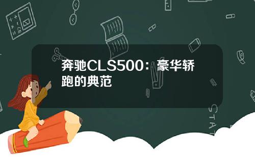 奔驰CLS500：豪华轿跑的典范