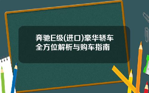 奔驰E级(进口)豪华轿车全方位解析与购车指南