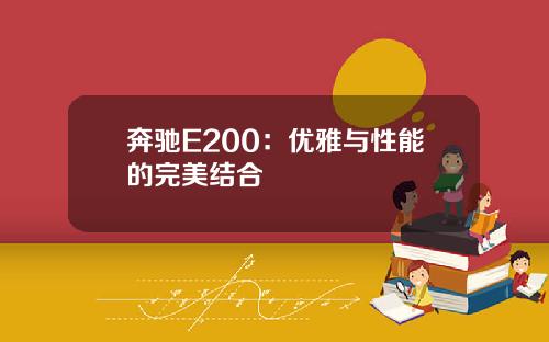 奔驰E200：优雅与性能的完美结合