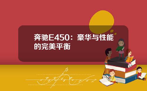 奔驰E450：豪华与性能的完美平衡
