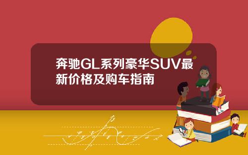 奔驰GL系列豪华SUV最新价格及购车指南