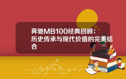 奔驰MB100经典回顾：历史传承与现代价值的完美结合