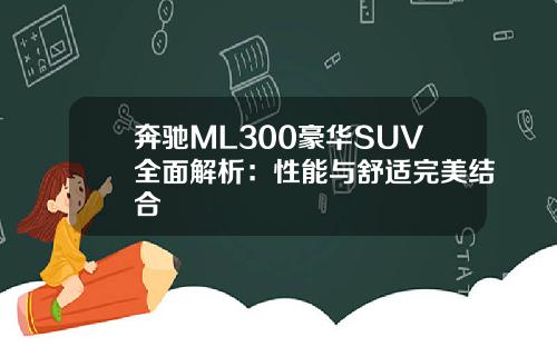 奔驰ML300豪华SUV全面解析：性能与舒适完美结合