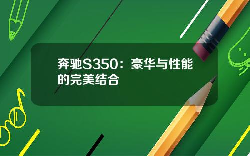 奔驰S350：豪华与性能的完美结合