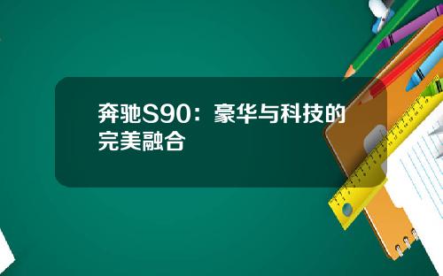 奔驰S90：豪华与科技的完美融合