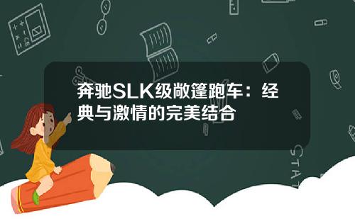 奔驰SLK级敞篷跑车：经典与激情的完美结合
