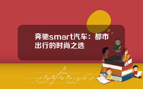 奔驰smart汽车：都市出行的时尚之选