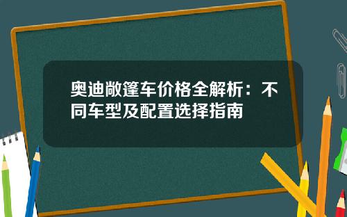 奥迪敞篷车价格全解析：不同车型及配置选择指南