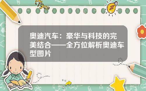 奥迪汽车：豪华与科技的完美结合——全方位解析奥迪车型图片