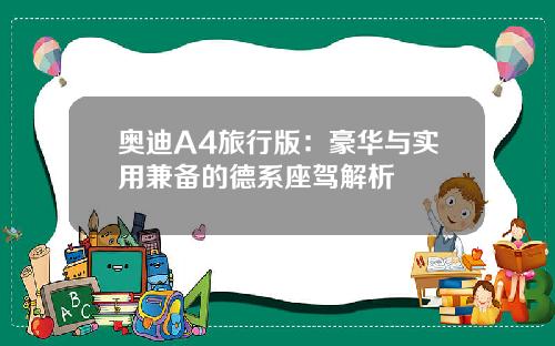 奥迪A4旅行版：豪华与实用兼备的德系座驾解析
