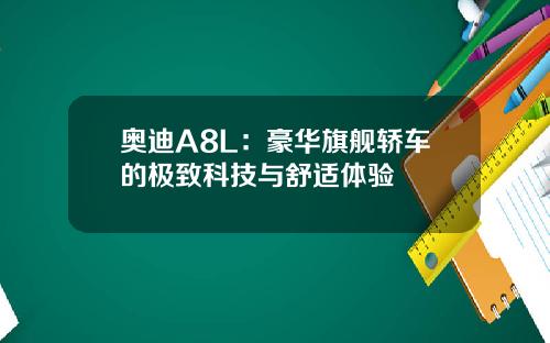 奥迪A8L：豪华旗舰轿车的极致科技与舒适体验