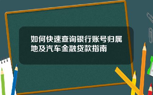 如何快速查询银行账号归属地及汽车金融贷款指南
