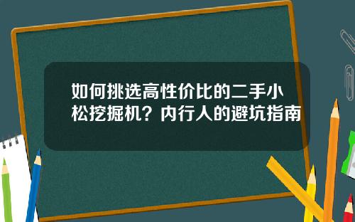 如何挑选高性价比的二手小松挖掘机？内行人的避坑指南