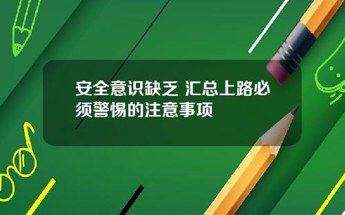 安全意识缺乏 汇总上路必须警惕的注意事项
