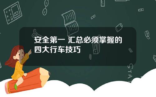 安全第一 汇总必须掌握的四大行车技巧