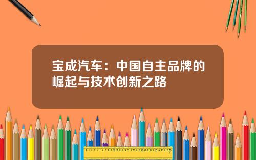 宝成汽车：中国自主品牌的崛起与技术创新之路