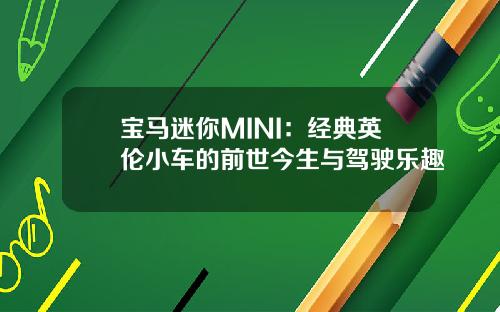 宝马迷你MINI：经典英伦小车的前世今生与驾驶乐趣