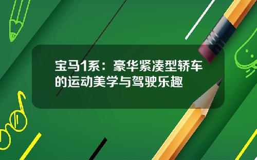 宝马1系：豪华紧凑型轿车的运动美学与驾驶乐趣