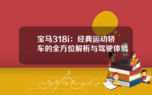 宝马318i：经典运动轿车的全方位解析与驾驶体验
