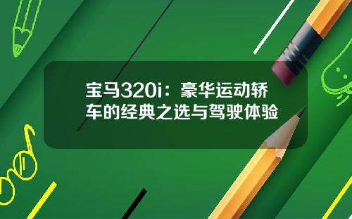 宝马320i：豪华运动轿车的经典之选与驾驶体验