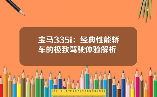 宝马335i：经典性能轿车的极致驾驶体验解析